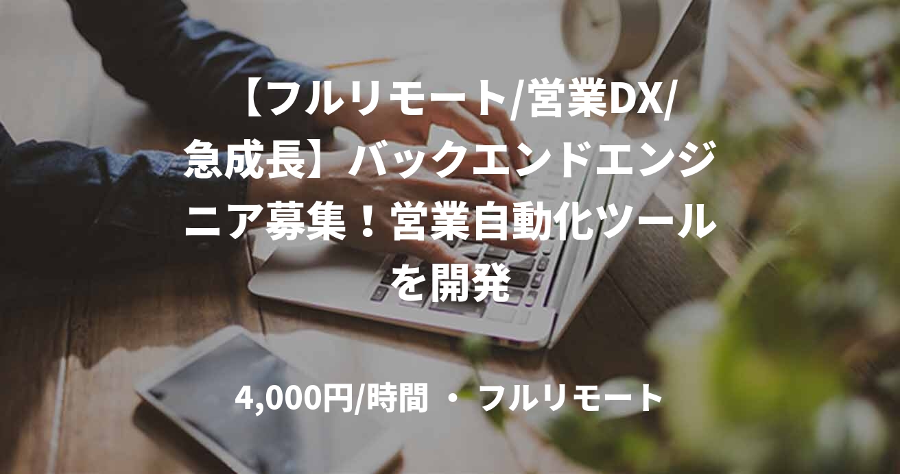 【フルリモート/営業DX/急成長】バックエンドエンジニア募集！営業自動化ツールを開発