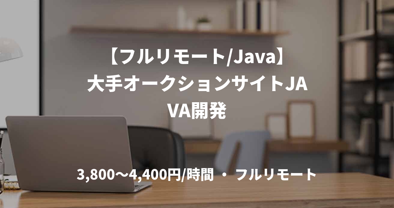 【フルリモート/Java】大手オークションサイトJAVA開発