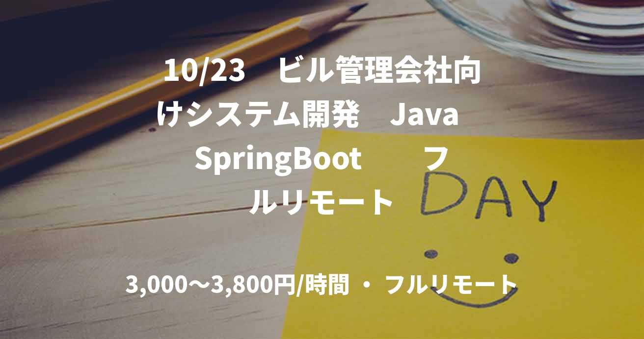 10/23　ビル管理会社向けシステム開発　Java　SpringBoot　　フルリモート