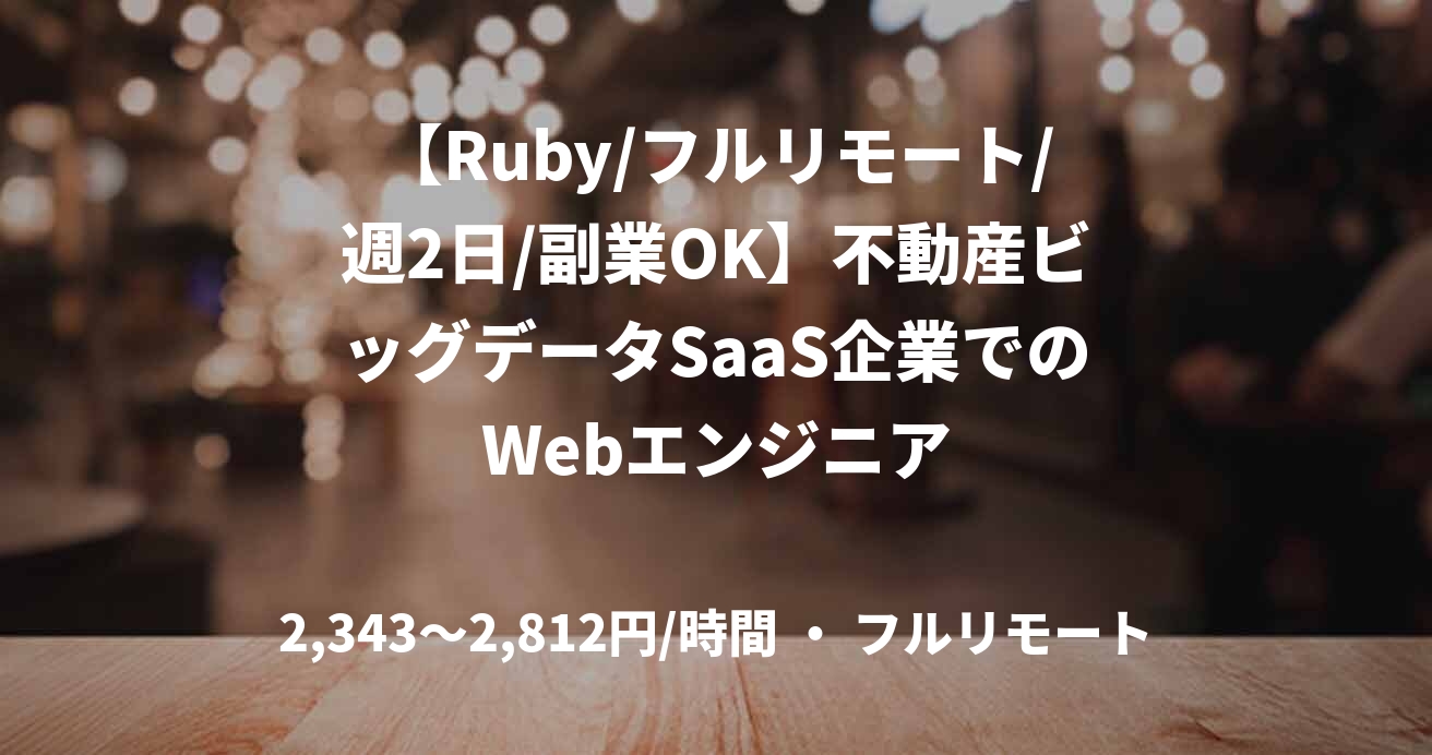 【Ruby/フルリモート/週2日/副業OK】不動産ビッグデータSaaS企業でのWebエンジニア