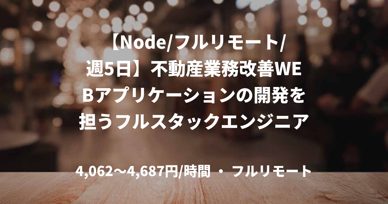 【Node/フルリモート/週5日】不動産業務改善WEBアプリケーションの開発を担うフルスタックエンジニア募集！