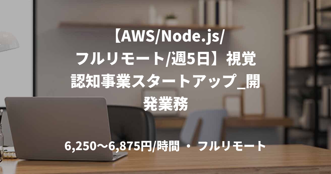 【AWS/Node.js/フルリモート/週5日】視覚認知事業スタートアップ_開発業務