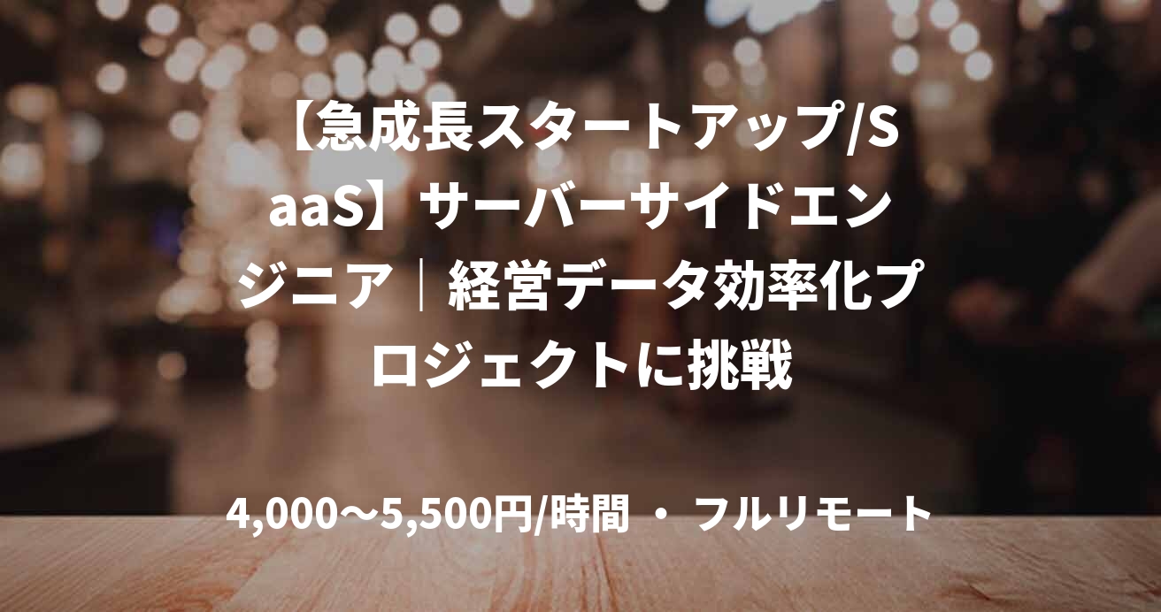 【急成長スタートアップ/SaaS】サーバーサイドエンジニア｜経営データ効率化プロジェクトに挑戦
