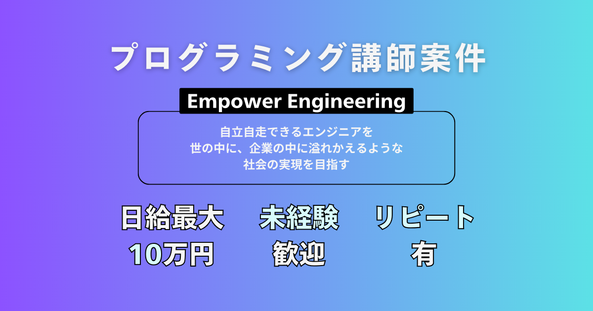 【未経験歓迎】プログラミング講師 募集＜リピートもあります！＞
