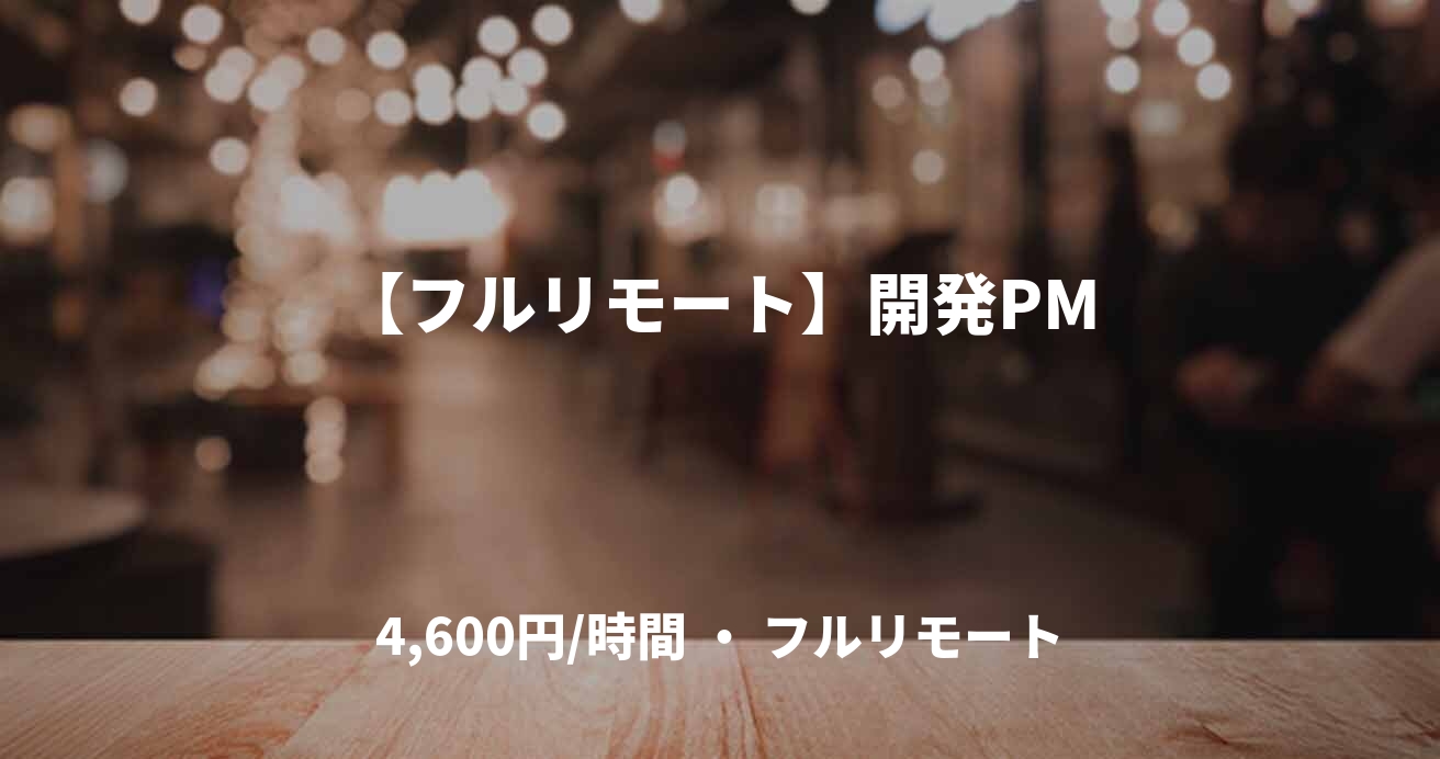 【フルリモート】開発PM