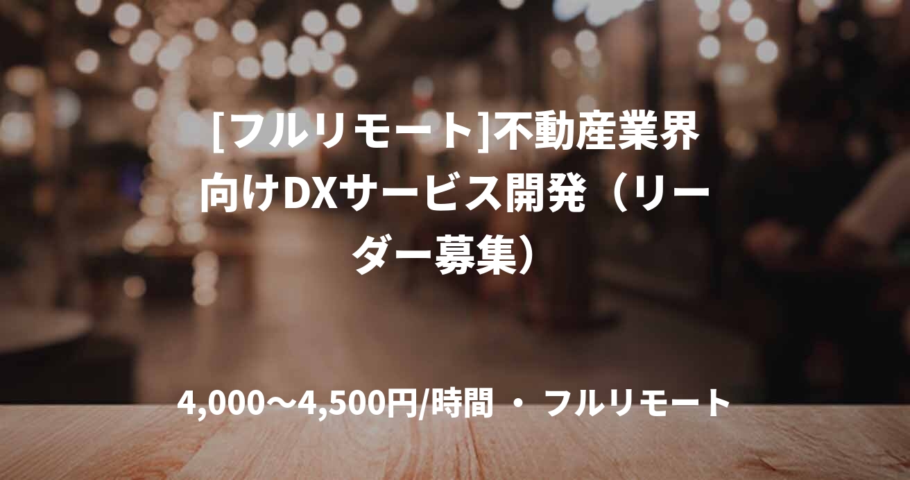 [フルリモート]不動産業界向けDXサービス開発（リーダー募集）