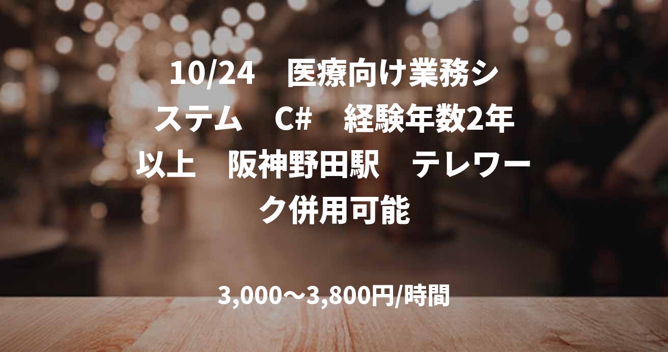 10/24　医療向け業務システム　C#　経験年数2年以上　阪神野田駅　テレワーク併用可能