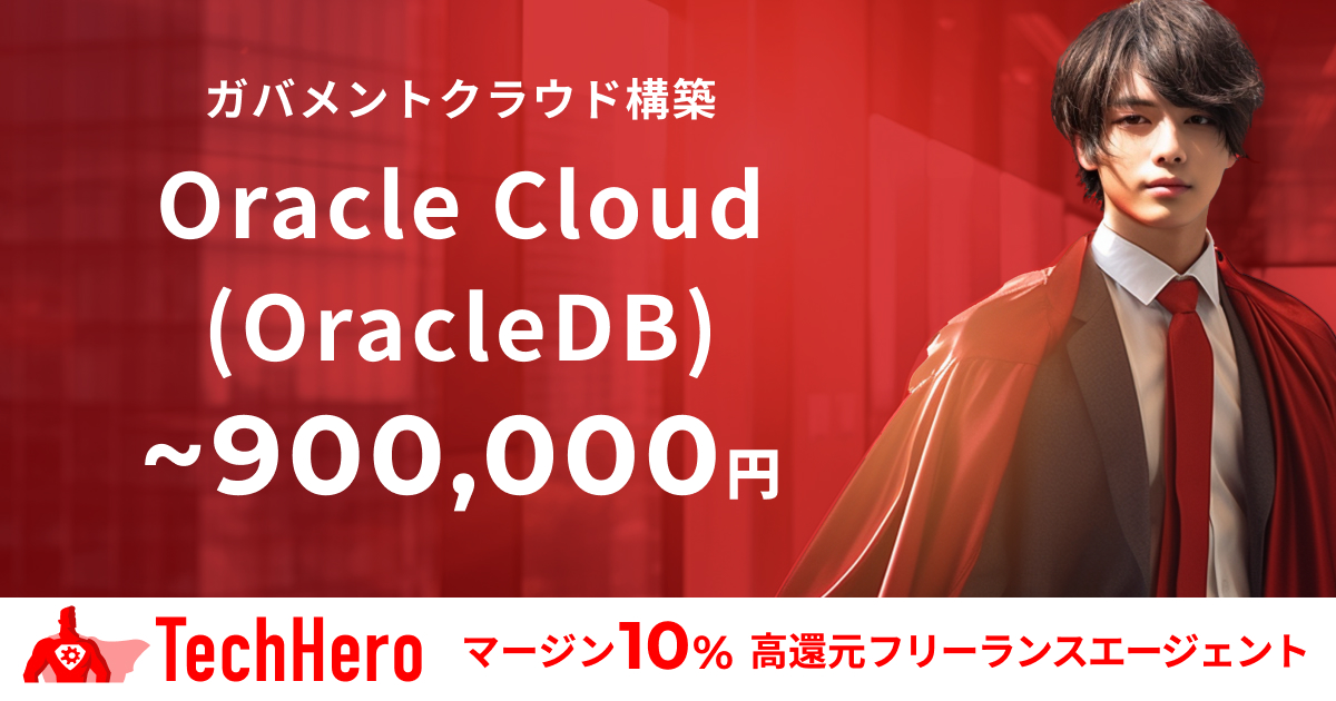 Oracle Cloud/OracleDB/ガバメントクラウド構築
