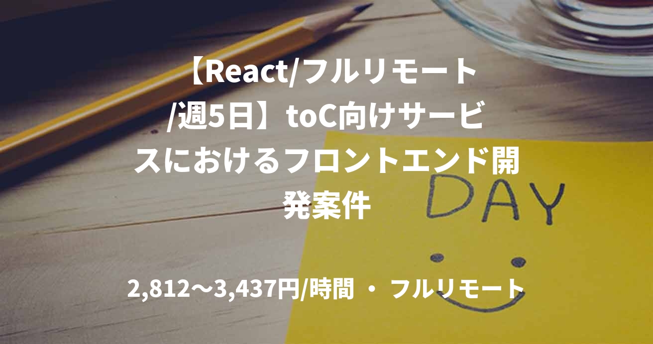 【React/フルリモート/週5日】toC向けサービスにおけるフロントエンド開発案件