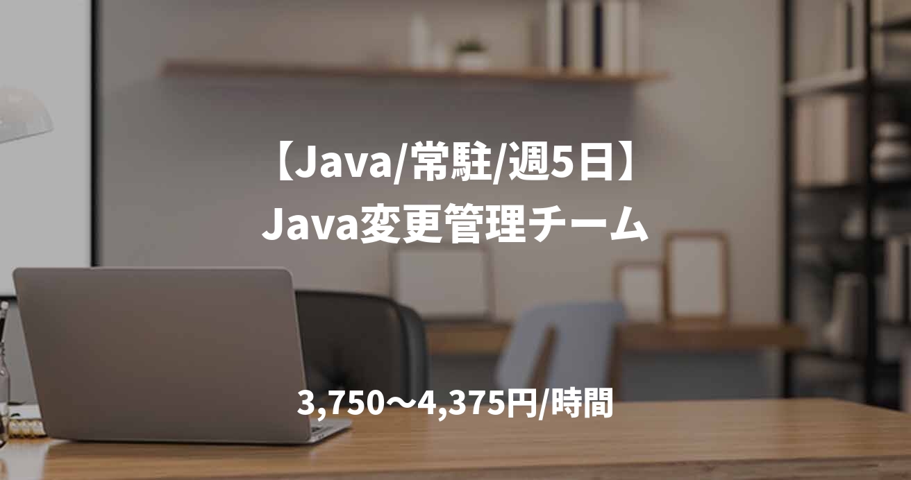 【Java/常駐/週5日】Java変更管理チーム