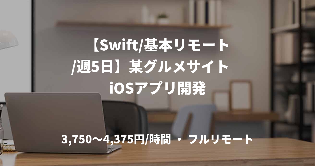 【Swift/基本リモート/週5日】某グルメサイト　iOSアプリ開発