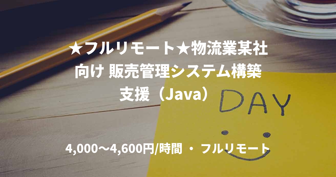 ★フルリモート★物流業某社向け 販売管理システム構築支援（Java）