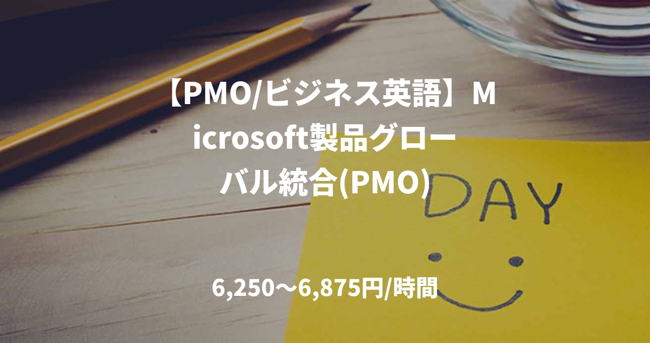 【PMO/ビジネス英語】Microsoft製品グローバル統合(PMO)