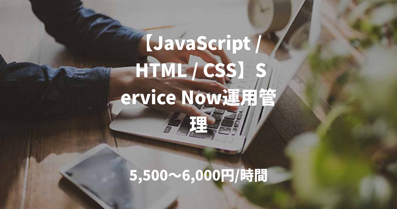 【JavaScript / HTML / CSS】Service Now運用管理