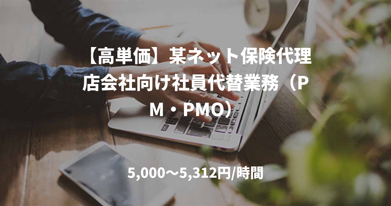 【高単価】某ネット保険代理店会社向け社員代替業務（PM・PMO）