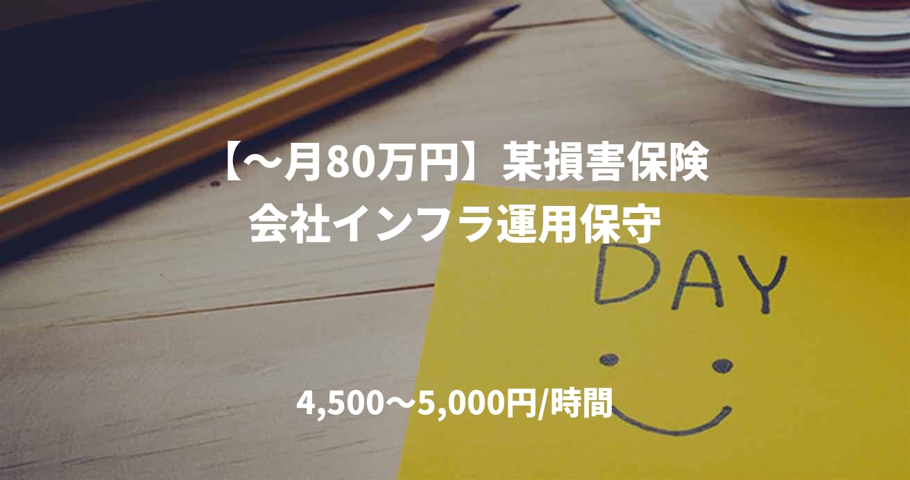 【～月80万円】某損害保険会社インフラ運用保守