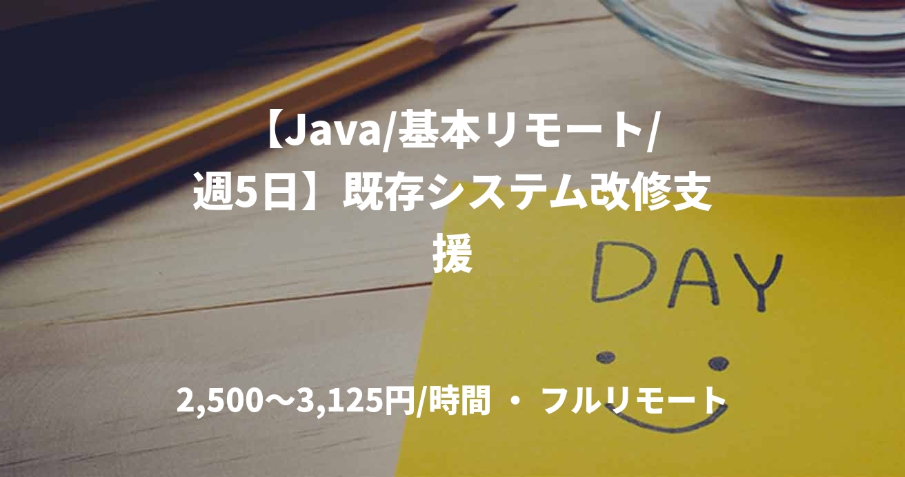 【Java/基本リモート/週5日】既存システム改修支援