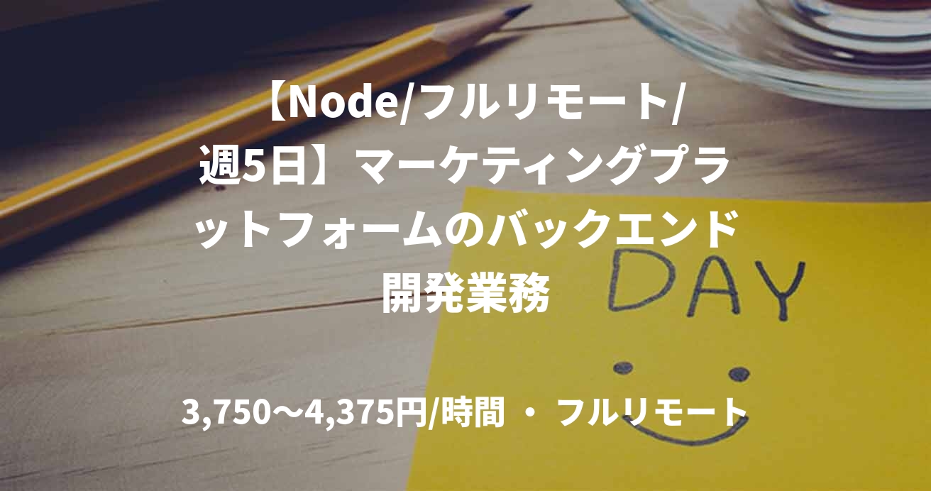 【Node/フルリモート/週5日】マーケティングプラットフォームのバックエンド開発業務