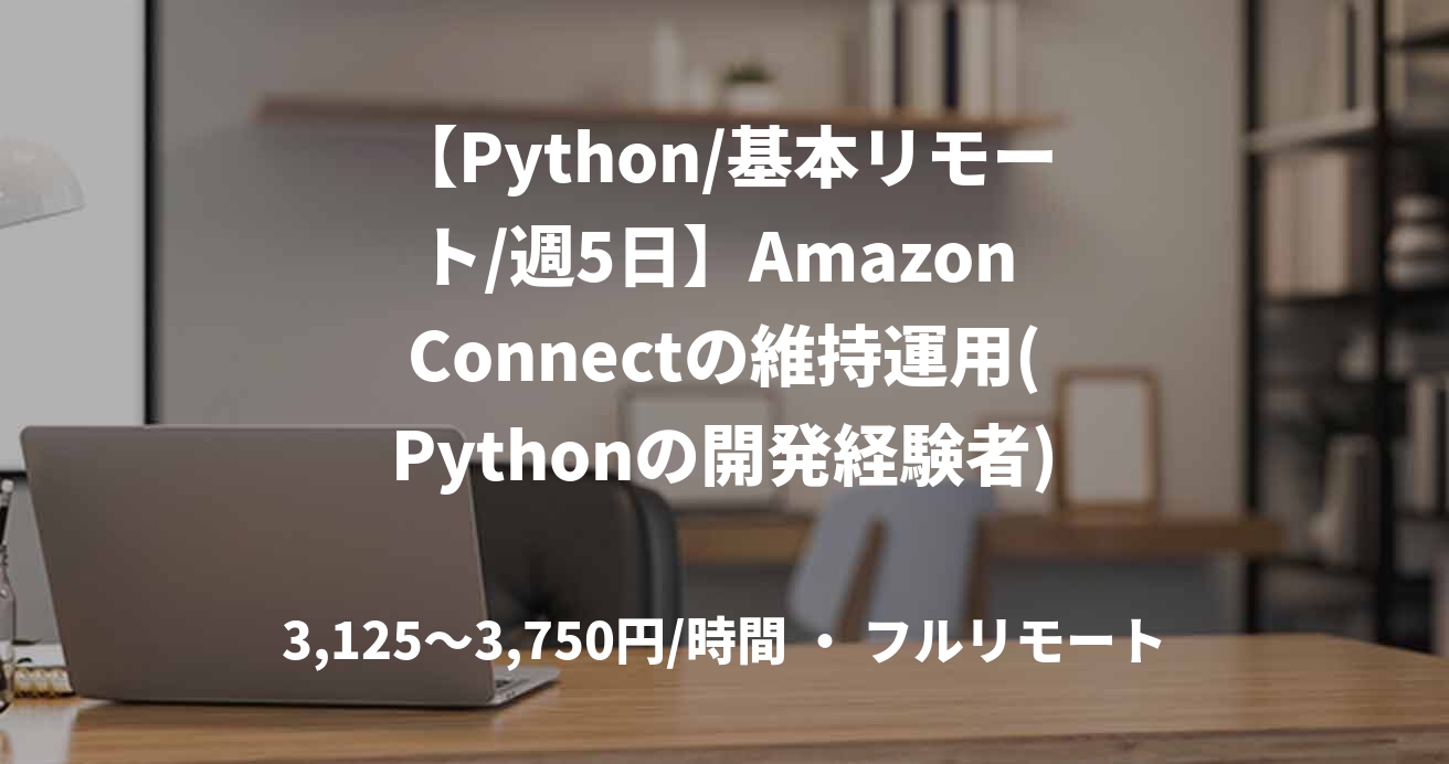 【Python/基本リモート/週5日】Amazon Connectの維持運用(Pythonの開発経験者)