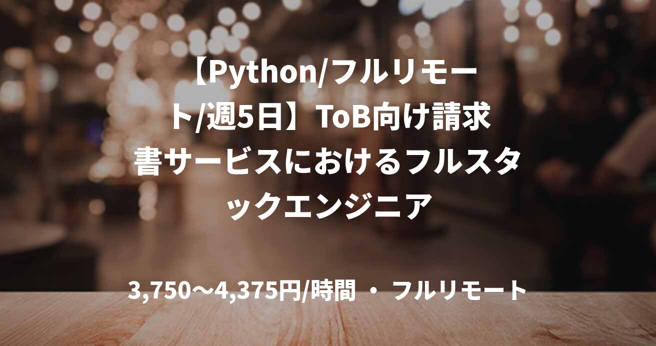 【Python/フルリモート/週5日】ToB向け請求書サービスにおけるフルスタックエンジニア