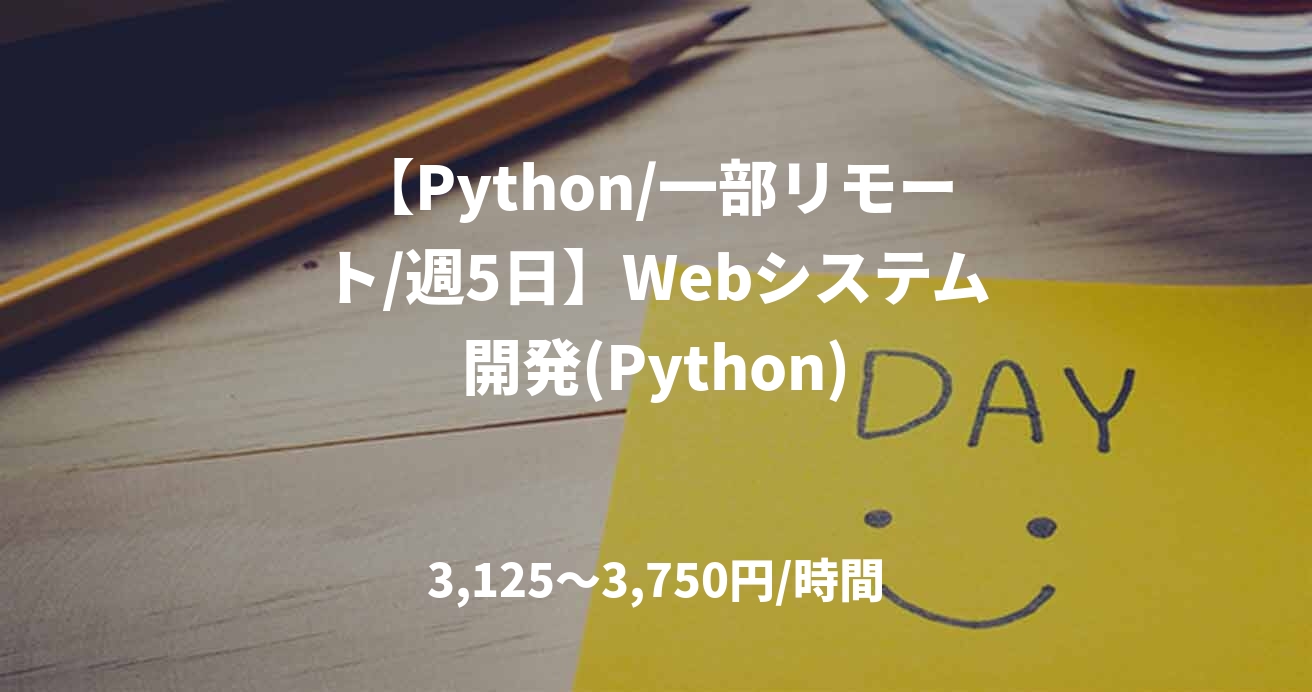 【Python/一部リモート/週5日】Webシステム開発(Python)