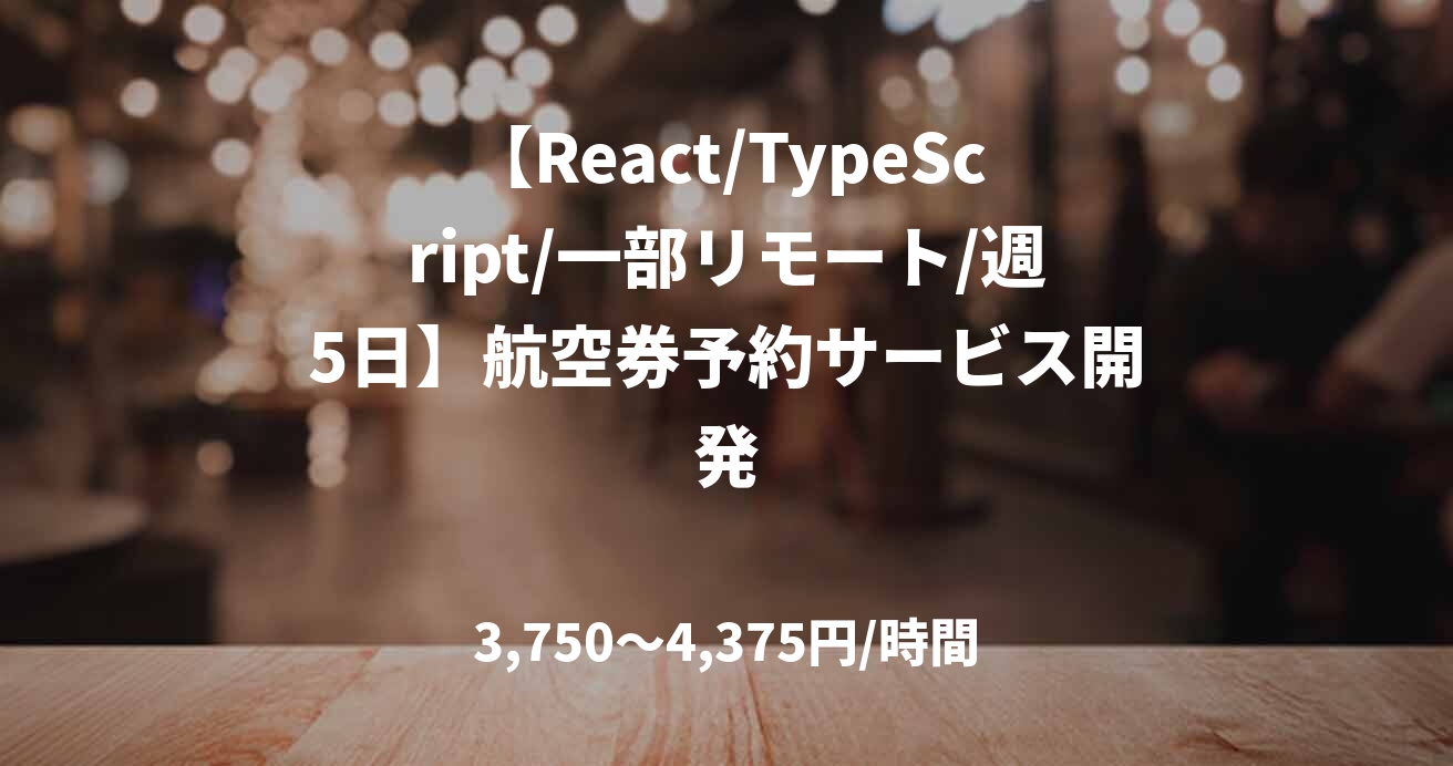 【React/TypeScript/一部リモート/週5日】航空券予約サービス開発