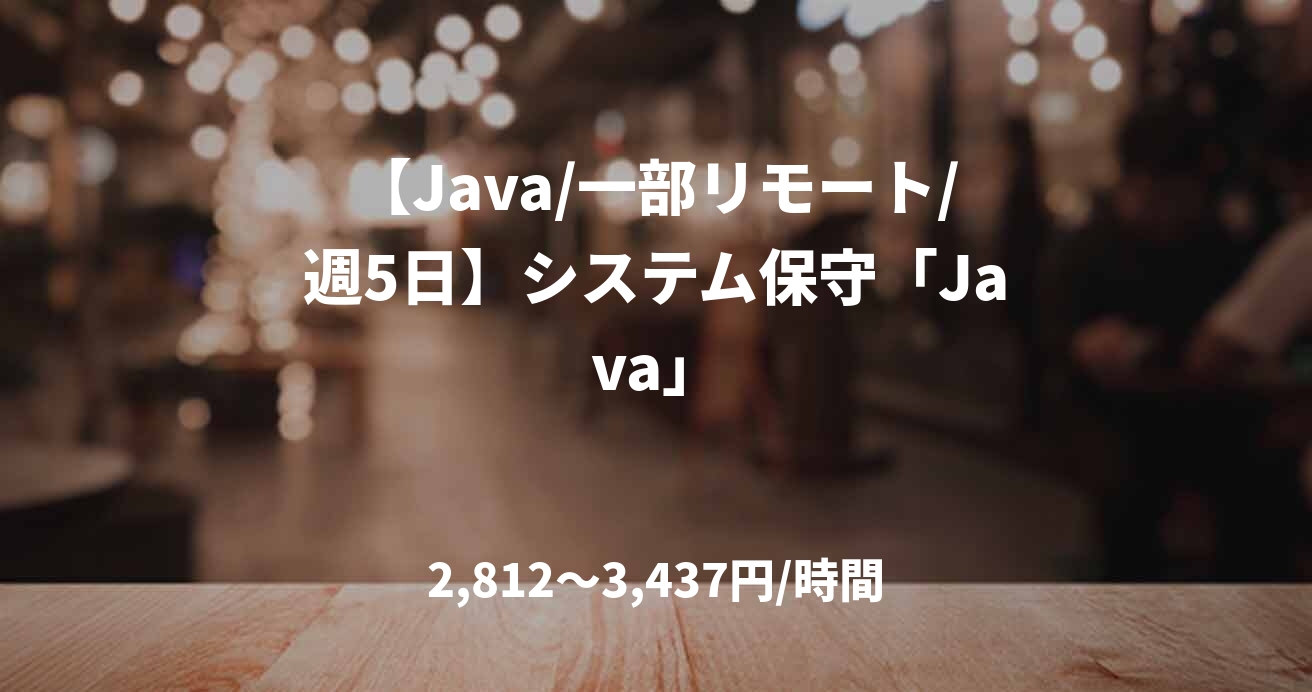 【Java/一部リモート/週5日】システム保守「Java」