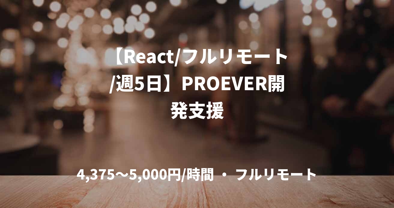 【React/フルリモート/週5日】PROEVER開発支援