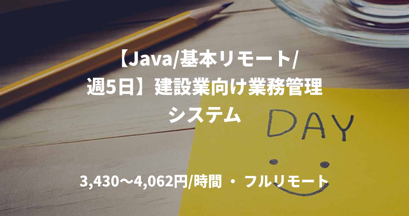 【Java/基本リモート/週5日】建設業向け業務管理システム