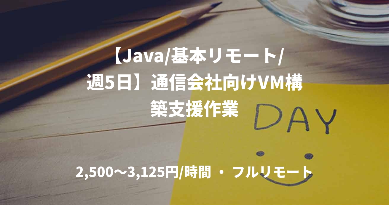 【Java/基本リモート/週5日】通信会社向けVM構築支援作業