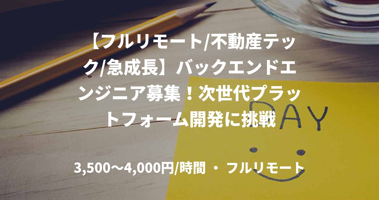 【フルリモート/不動産テック/急成長】バックエンドエンジニア募集！次世代プラットフォーム開発に挑戦