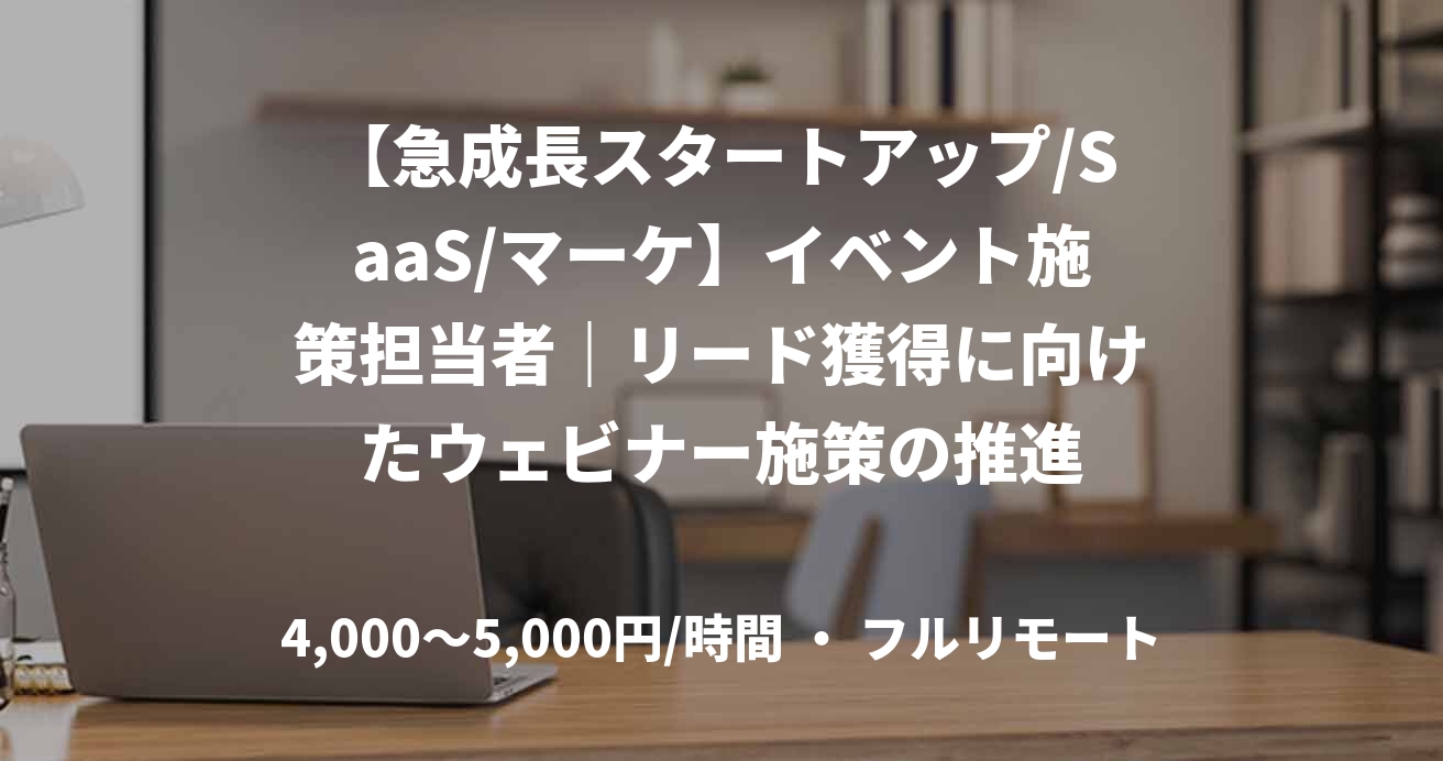 【急成長スタートアップ/SaaS/マーケ】イベント施策担当者｜リード獲得に向けたウェビナー施策の推進