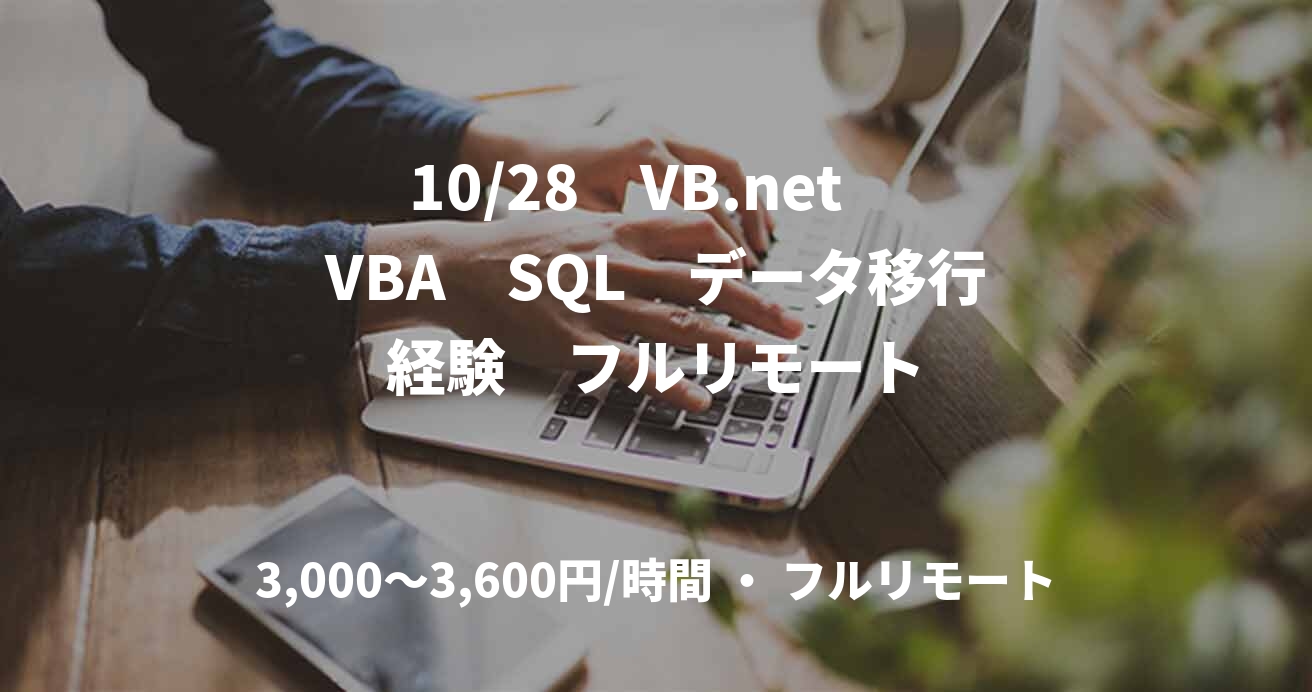10/28　VB.net　VBA　SQL　データ移行経験　フルリモート