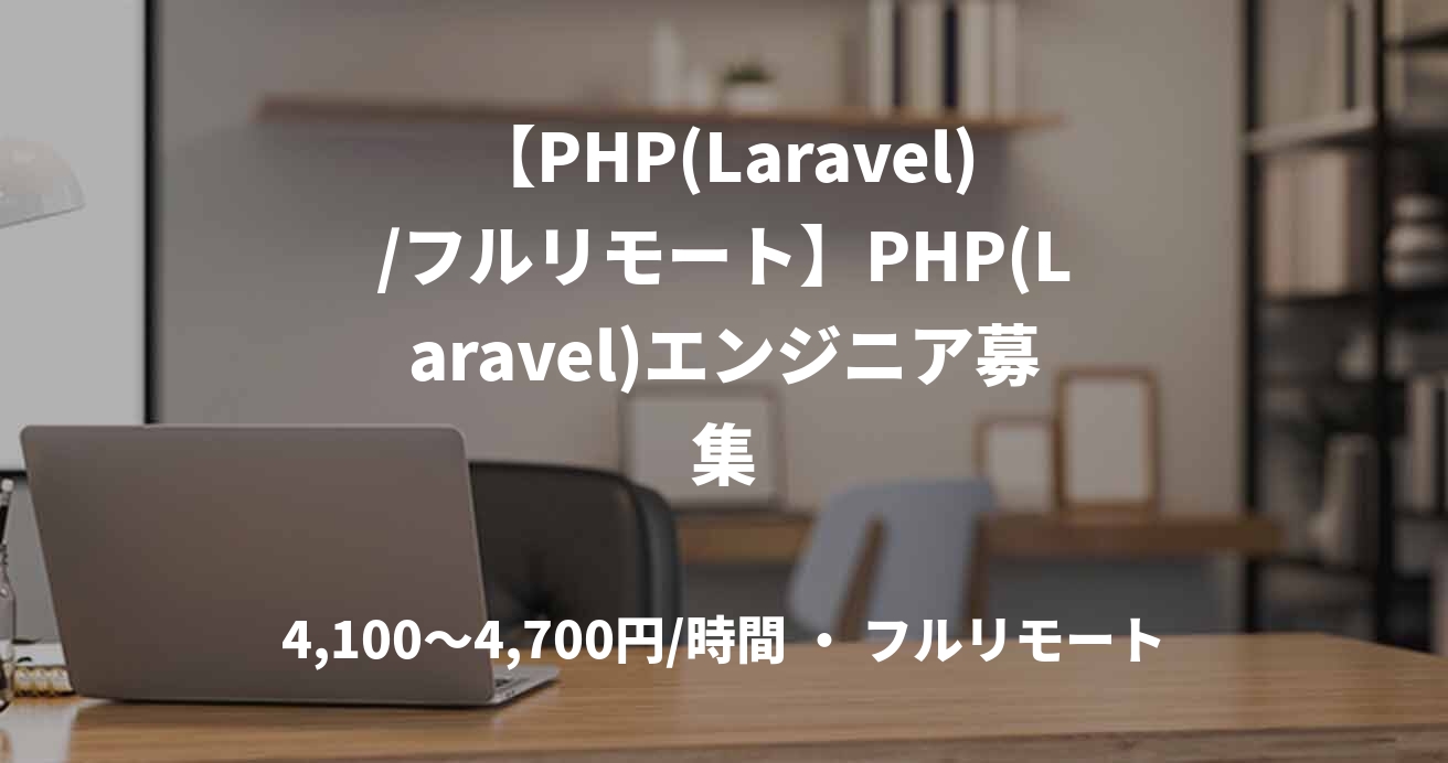 【PHP(Laravel)/フルリモート】PHP(Laravel)エンジニア募集