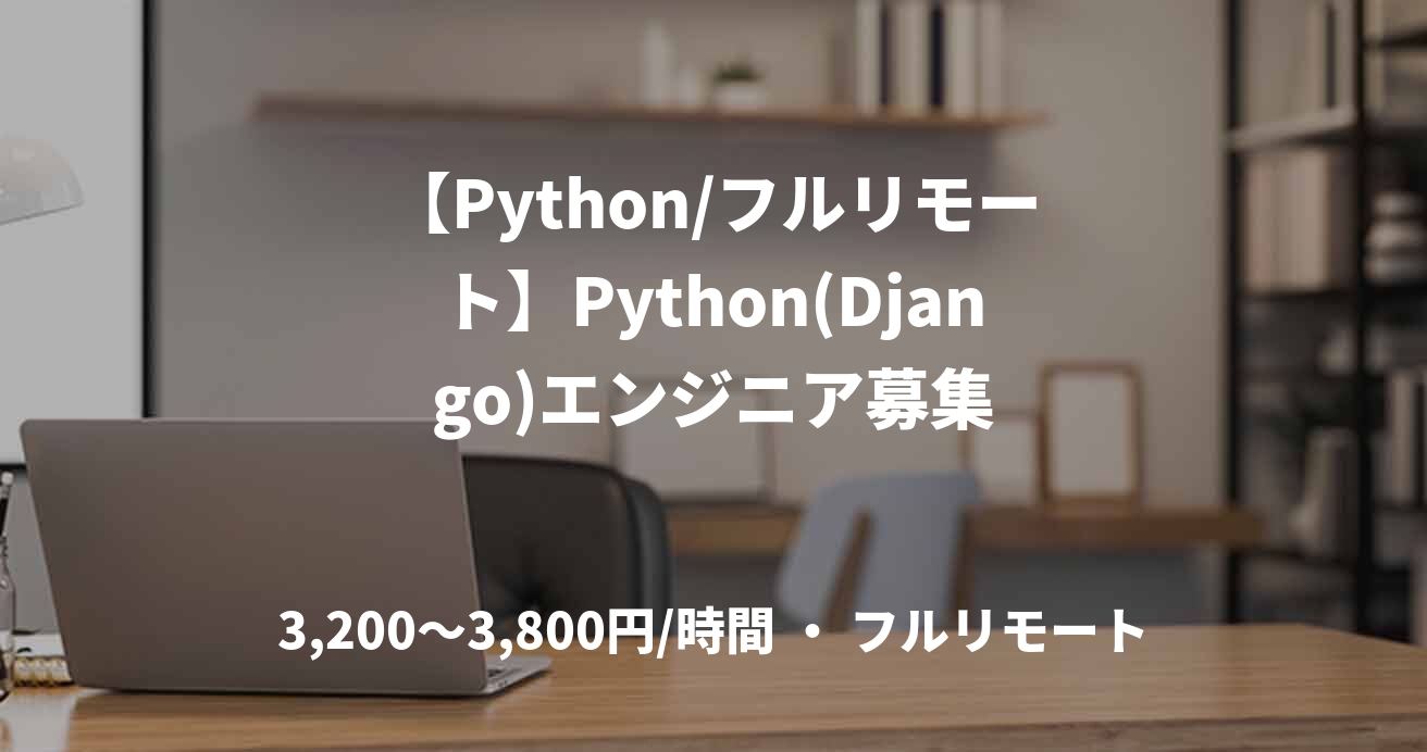 【Python/フルリモート】Python(Django)エンジニア募集