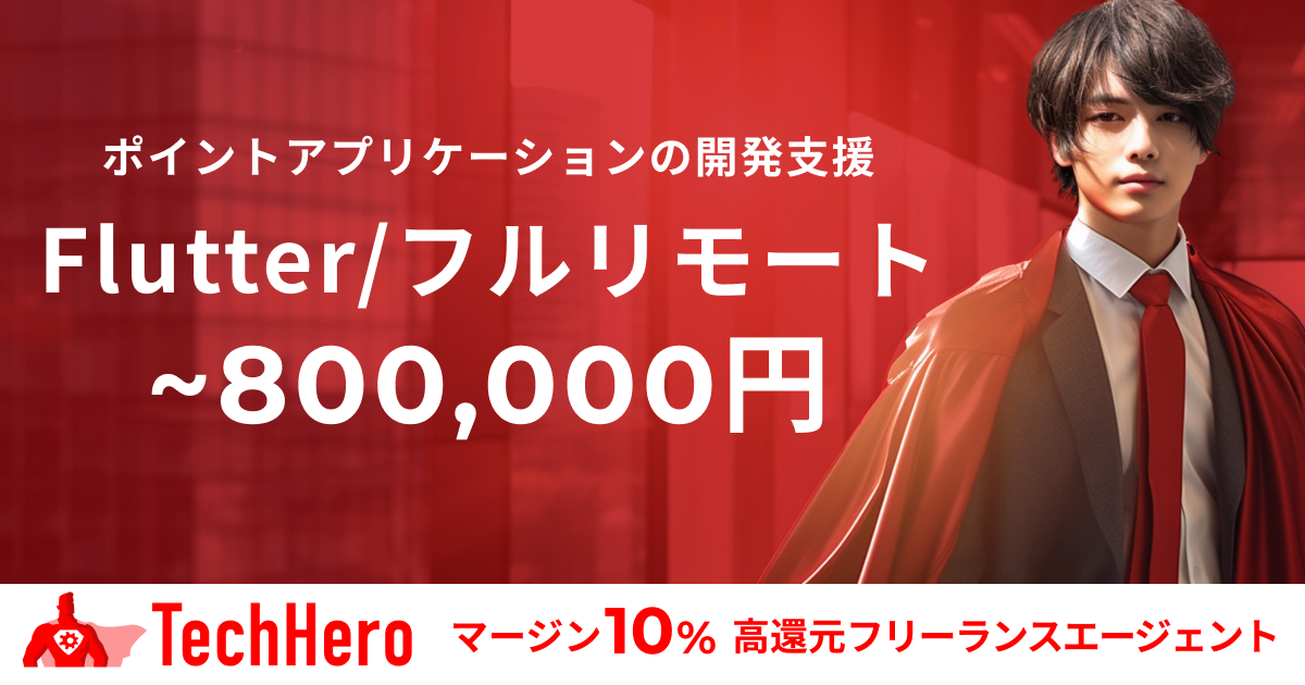 【フルリモート】Flutter/通信事業者ポイントアプリケーションの要件定義支援