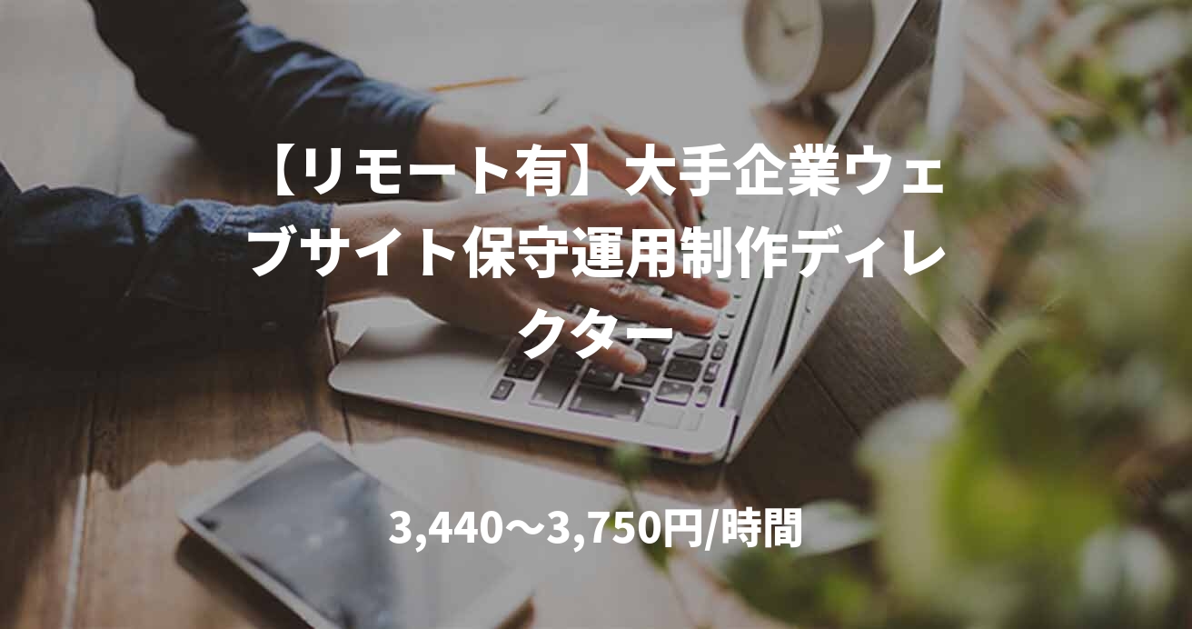 【リモート有】大手企業ウェブサイト保守運用制作ディレクター