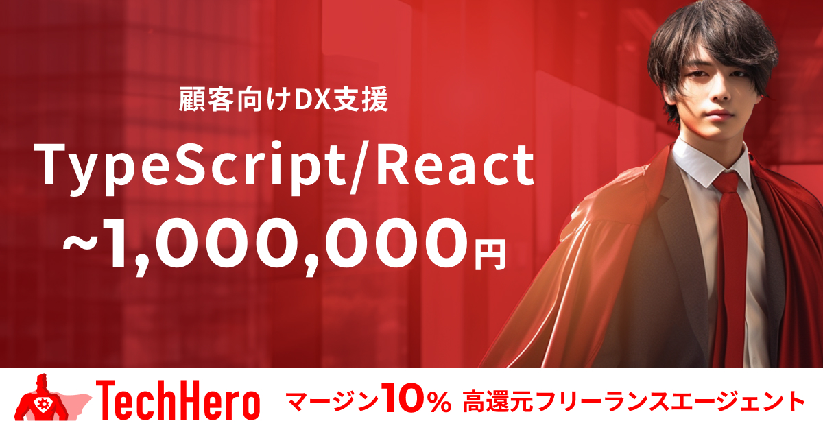 TypeScript/React/新規Webサービス開発（フロントエンド）