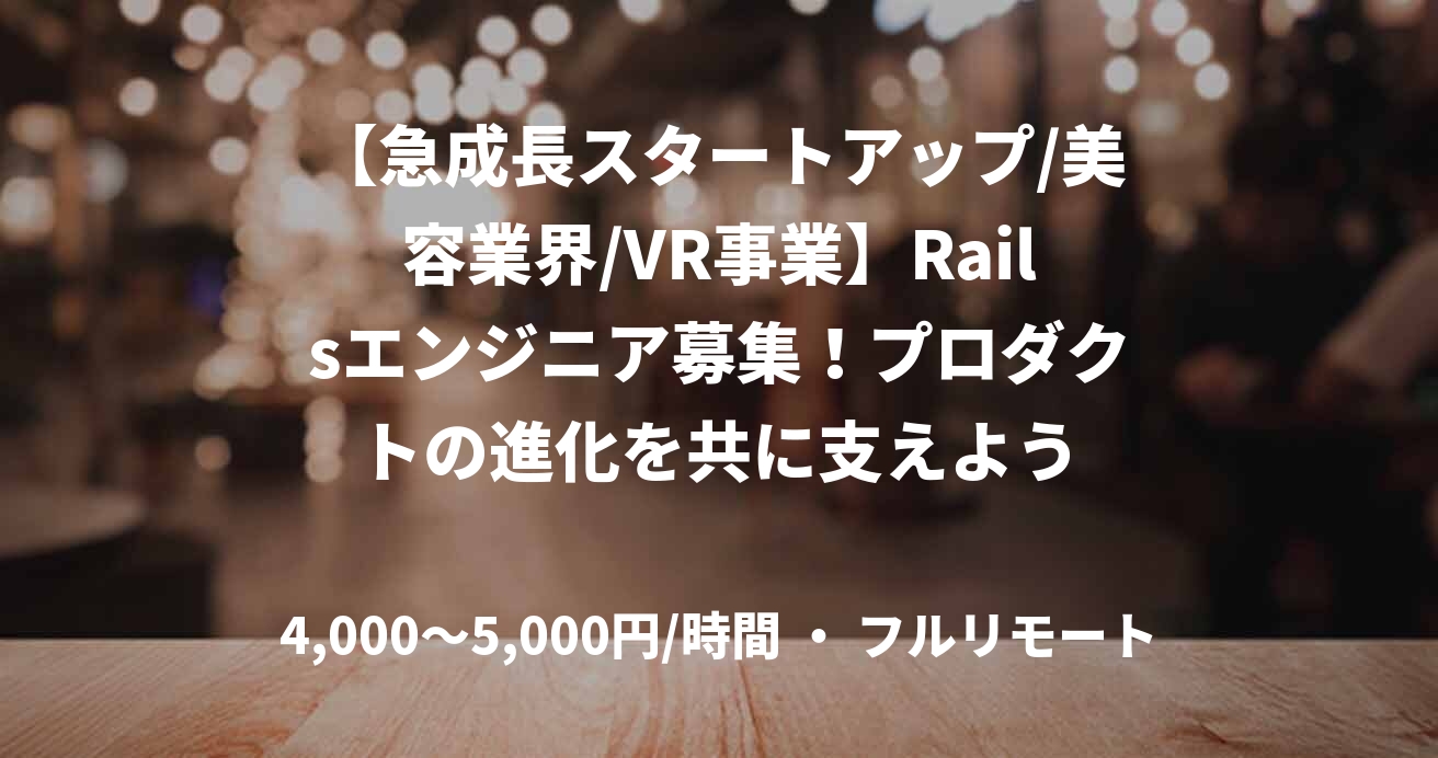 【急成長スタートアップ/美容業界/VR事業】Railsエンジニア募集！プロダクトの進化を共に支えよう