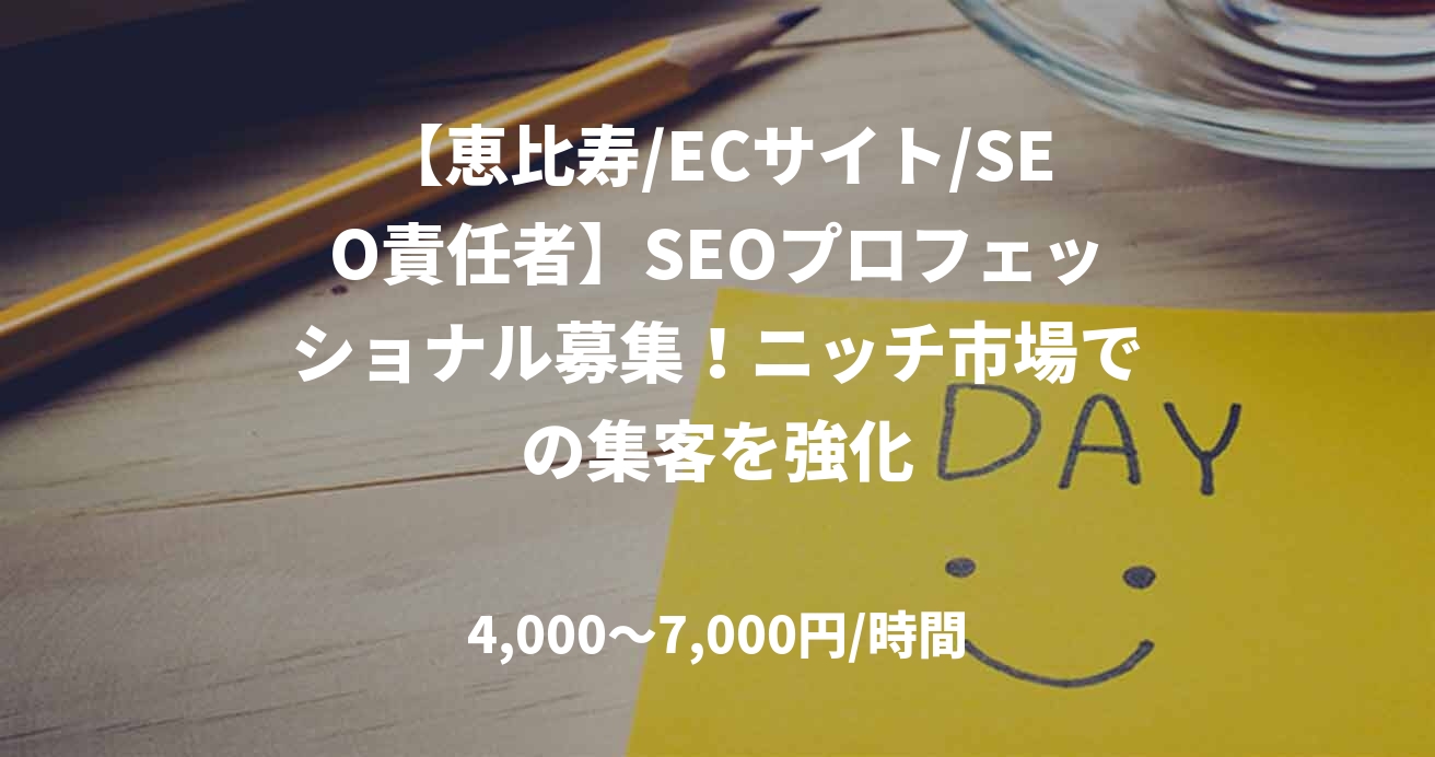 【恵比寿/ECサイト/SEO責任者】SEOプロフェッショナル募集！ニッチ市場での集客を強化