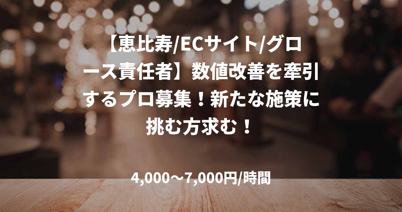 【恵比寿/ECサイト/グロース責任者】数値改善を牽引するプロ募集!新たな施策に挑む方求む!