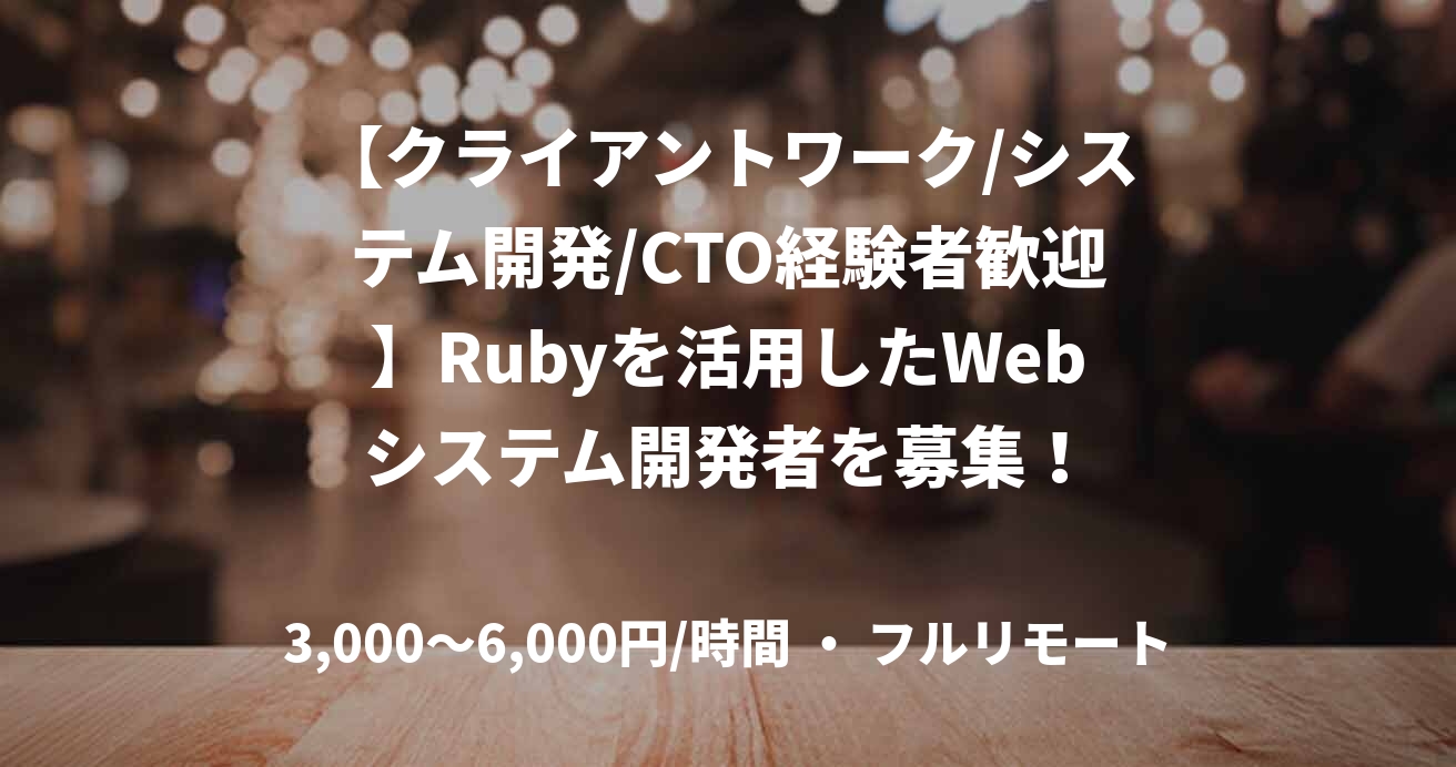 【クライアントワーク/システム開発/CTO経験者歓迎】Rubyを活用したWebシステム開発者を募集！