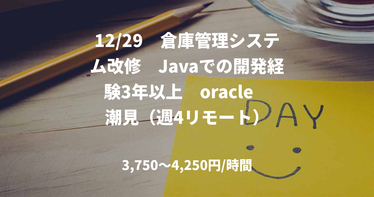 12/29　倉庫管理システム改修　Javaでの開発経験3年以上　oracle　潮見（週4リモート）