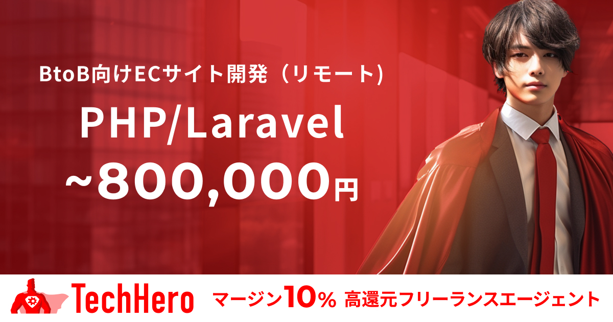 【フルリモート(当初出社あり】PHP/Laravel/BtoB向けECサイト開発