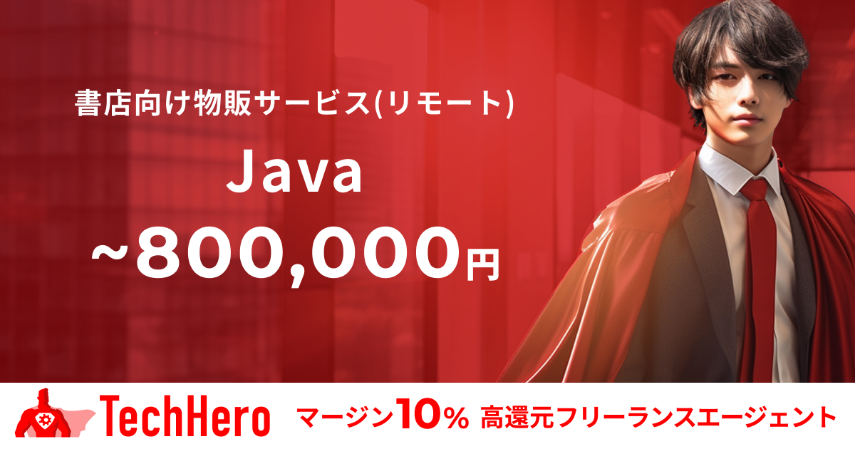 【フルリモート（当初出社あり）】Java/書店向け教科書販売オンラインサービス