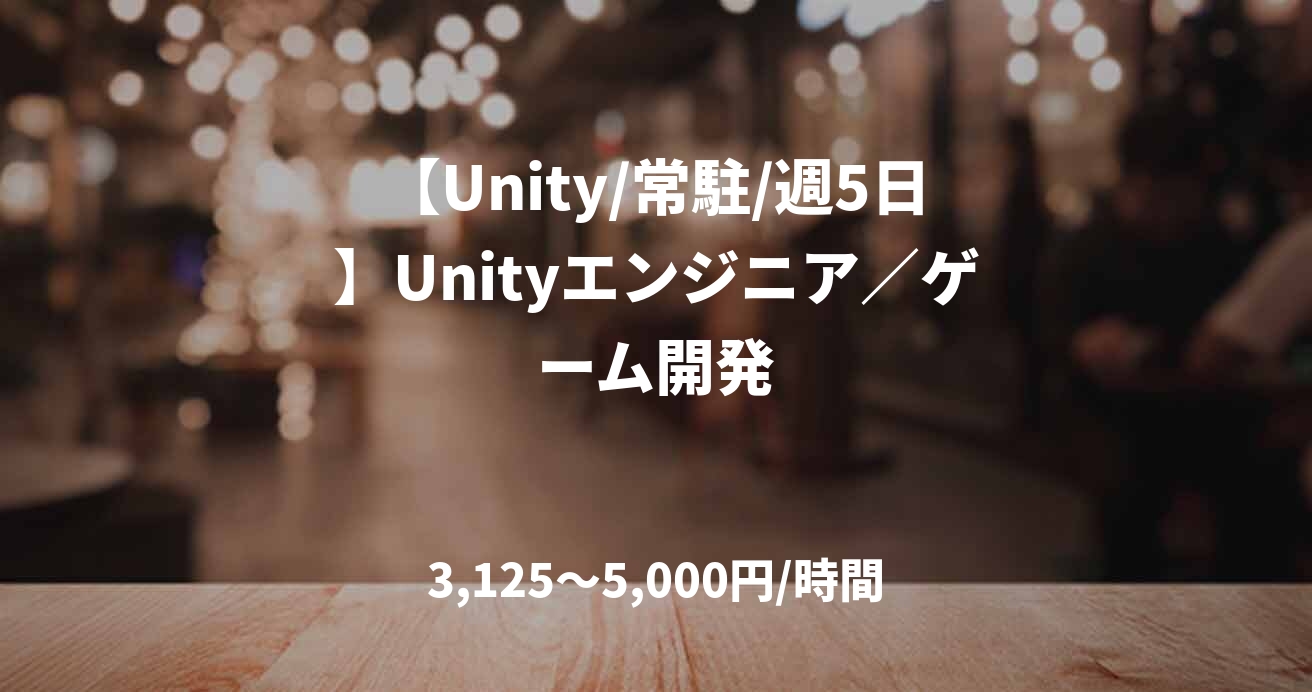 【Unity/常駐/週5日】Unityエンジニア／ゲーム開発