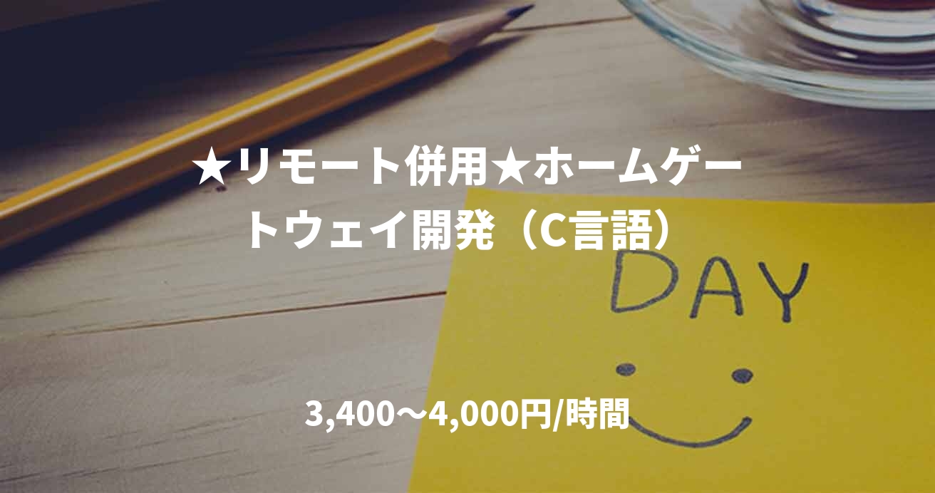 ★リモート併用★ホームゲートウェイ開発（C言語）