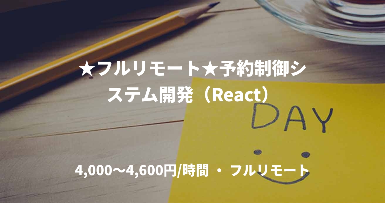 ★フルリモート★予約制御システム開発（React）