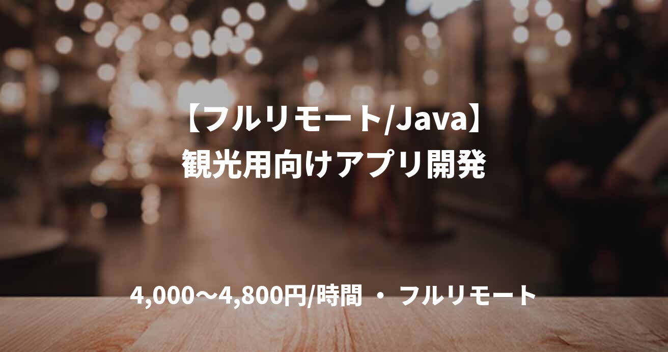 【フルリモート/Java】観光用向けアプリ開発