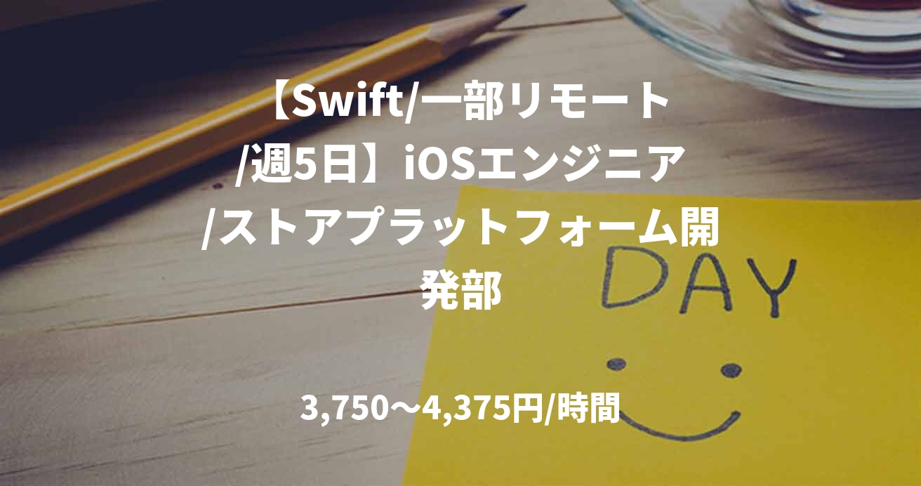 【Swift/一部リモート/週5日】iOSエンジニア/ストアプラットフォーム開発部